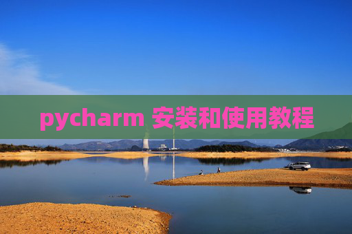 pycharm 安装和使用教程 pycharm 安装和使用教程